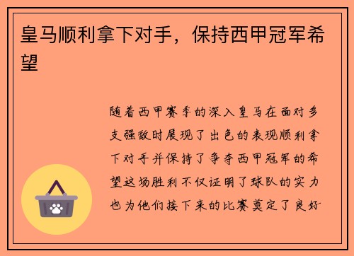 皇马顺利拿下对手，保持西甲冠军希望