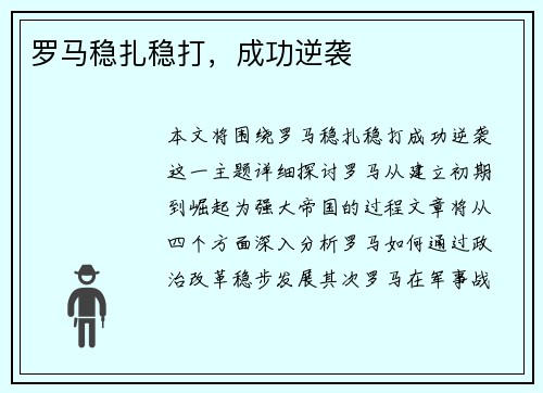 罗马稳扎稳打，成功逆袭