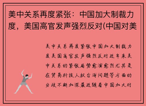 美中关系再度紧张：中国加大制裁力度，美国高官发声强烈反对(中国对美方人员制裁内容是什么)