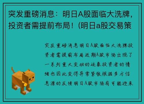 突发重磅消息：明日A股面临大洗牌，投资者需提前布局！(明日a股交易策略)