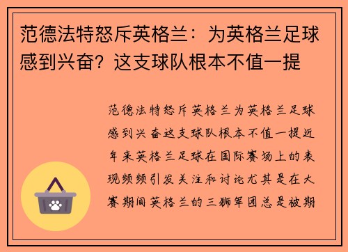 范德法特怒斥英格兰：为英格兰足球感到兴奋？这支球队根本不值一提