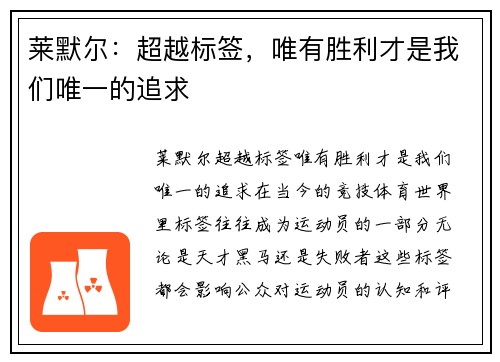 莱默尔：超越标签，唯有胜利才是我们唯一的追求