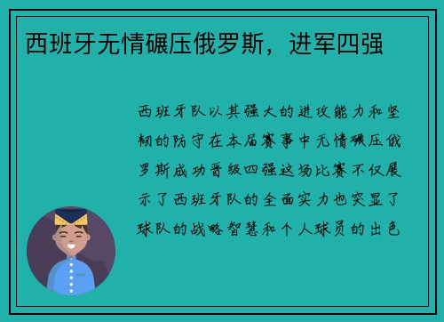 西班牙无情碾压俄罗斯，进军四强