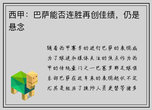 西甲：巴萨能否连胜再创佳绩，仍是悬念