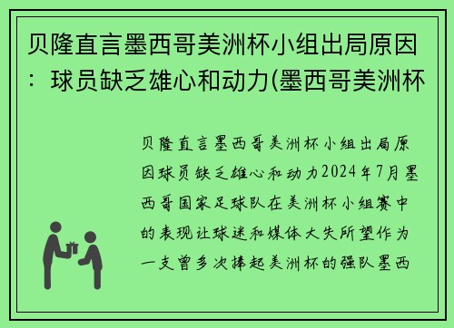 贝隆直言墨西哥美洲杯小组出局原因：球员缺乏雄心和动力(墨西哥美洲杯冠军)