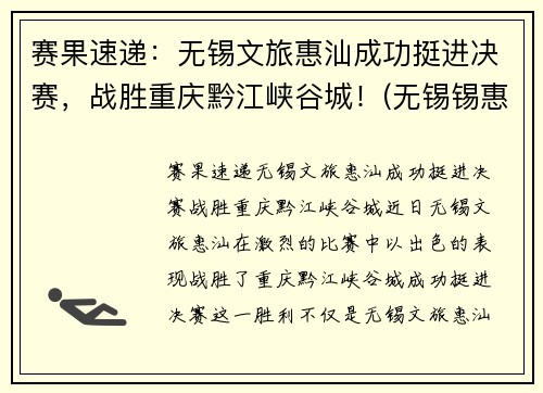 赛果速递：无锡文旅惠汕成功挺进决赛，战胜重庆黔江峡谷城！(无锡锡惠名胜区门票)