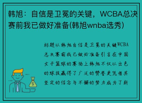 韩旭：自信是卫冕的关键，WCBA总决赛前我已做好准备(韩旭wnba选秀)
