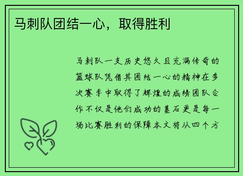 马刺队团结一心，取得胜利
