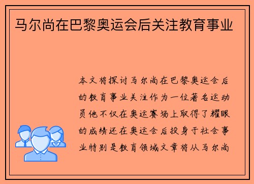 马尔尚在巴黎奥运会后关注教育事业