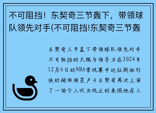 不可阻挡！东契奇三节轰下，带领球队领先对手(不可阻挡!东契奇三节轰下)