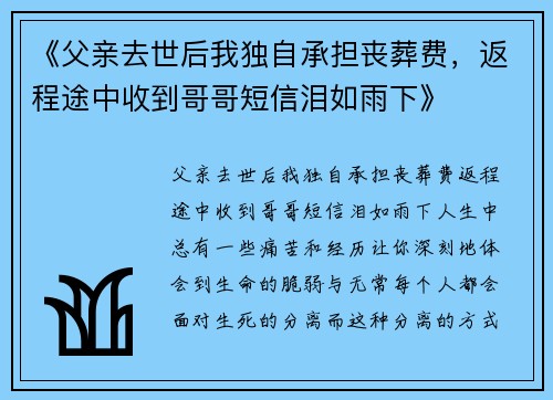 《父亲去世后我独自承担丧葬费，返程途中收到哥哥短信泪如雨下》