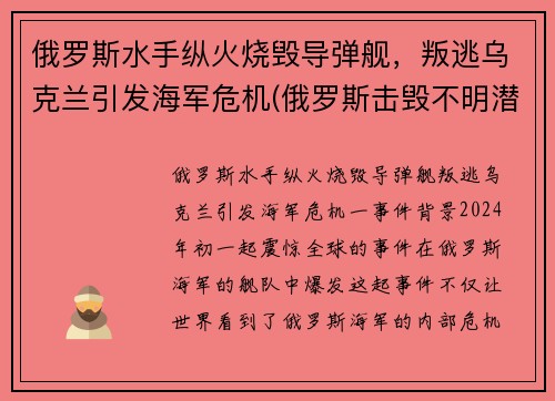 俄罗斯水手纵火烧毁导弹舰，叛逃乌克兰引发海军危机(俄罗斯击毁不明潜艇)