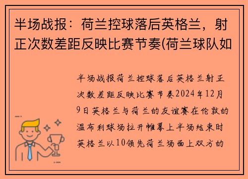 半场战报：荷兰控球落后英格兰，射正次数差距反映比赛节奏(荷兰球队如何)