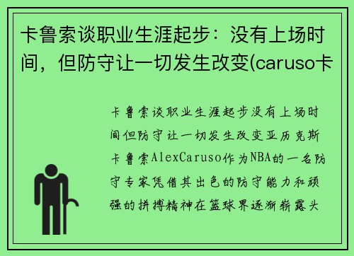 卡鲁索谈职业生涯起步：没有上场时间，但防守让一切发生改变(caruso卡鲁索)