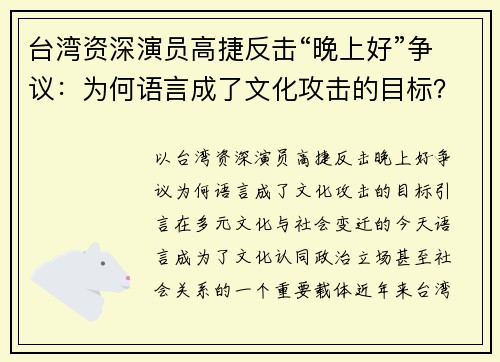 台湾资深演员高捷反击“晚上好”争议：为何语言成了文化攻击的目标？