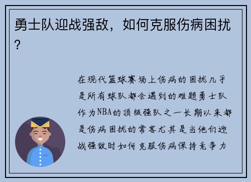 勇士队迎战强敌，如何克服伤病困扰？