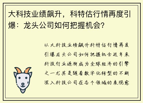 大科技业绩飙升，科特估行情再度引爆：龙头公司如何把握机会？
