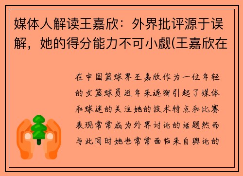 媒体人解读王嘉欣：外界批评源于误解，她的得分能力不可小觑(王嘉欣在干什么)
