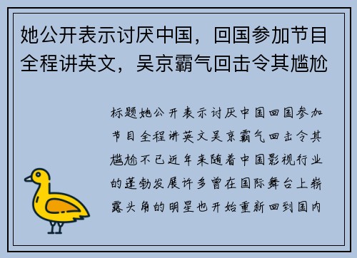 她公开表示讨厌中国，回国参加节目全程讲英文，吴京霸气回击令其尴尬不已！