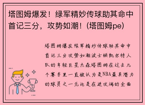 塔图姆爆发！绿军精妙传球助其命中首记三分，攻势如潮！(塔图姆pe)