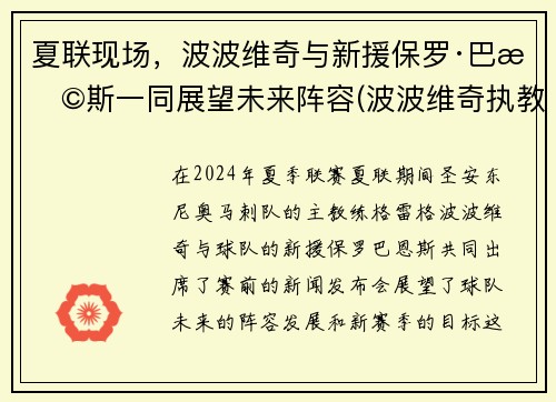 夏联现场，波波维奇与新援保罗·巴恩斯一同展望未来阵容(波波维奇执教)