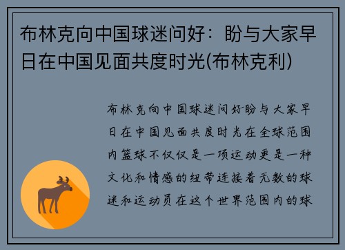 布林克向中国球迷问好：盼与大家早日在中国见面共度时光(布林克利)