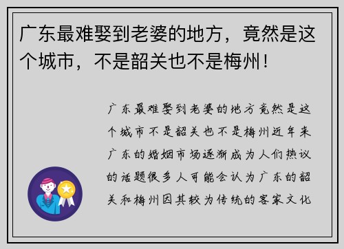 广东最难娶到老婆的地方，竟然是这个城市，不是韶关也不是梅州！