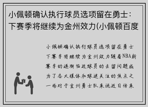 小佩顿确认执行球员选项留在勇士：下赛季将继续为金州效力(小佩顿百度百科)