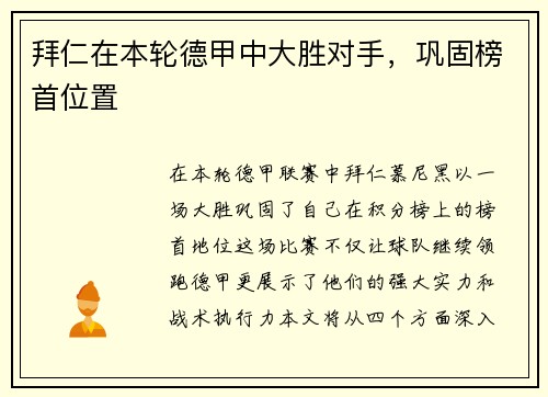 拜仁在本轮德甲中大胜对手，巩固榜首位置
