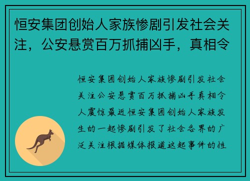 恒安集团创始人家族惨剧引发社会关注，公安悬赏百万抓捕凶手，真相令人震惊！
