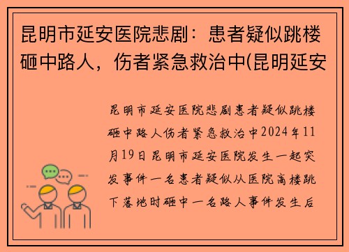 昆明市延安医院悲剧：患者疑似跳楼砸中路人，伤者紧急救治中(昆明延安医院医生简介)