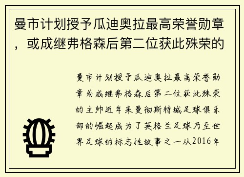 曼市计划授予瓜迪奥拉最高荣誉勋章，或成继弗格森后第二位获此殊荣的主帅
