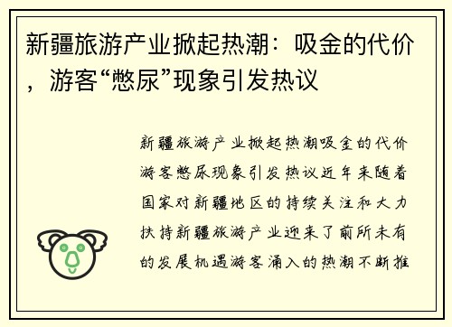 新疆旅游产业掀起热潮：吸金的代价，游客“憋尿”现象引发热议
