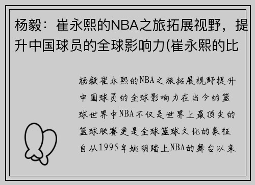 杨毅：崔永熙的NBA之旅拓展视野，提升中国球员的全球影响力(崔永熙的比赛视频)