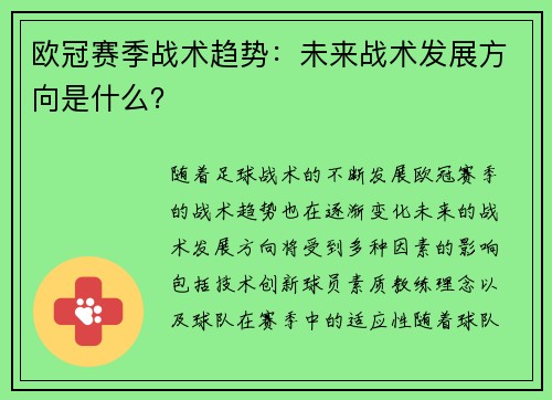 欧冠赛季战术趋势：未来战术发展方向是什么？