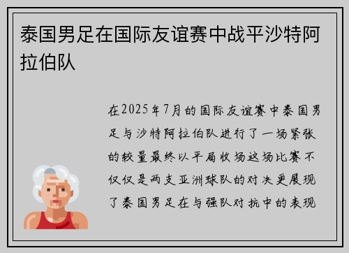 泰国男足在国际友谊赛中战平沙特阿拉伯队