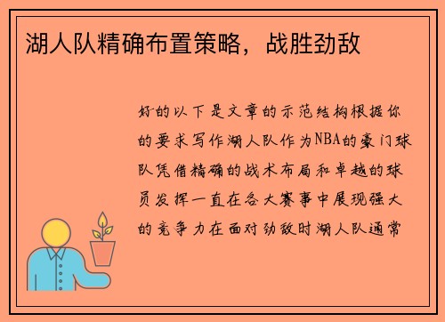湖人队精确布置策略，战胜劲敌