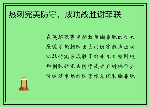 热刺完美防守，成功战胜谢菲联