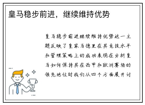 皇马稳步前进，继续维持优势