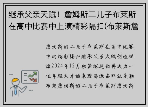 继承父亲天赋！詹姆斯二儿子布莱斯在高中比赛中上演精彩隔扣(布莱斯詹姆斯几岁)