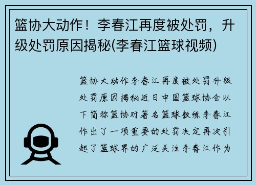 篮协大动作！李春江再度被处罚，升级处罚原因揭秘(李春江篮球视频)