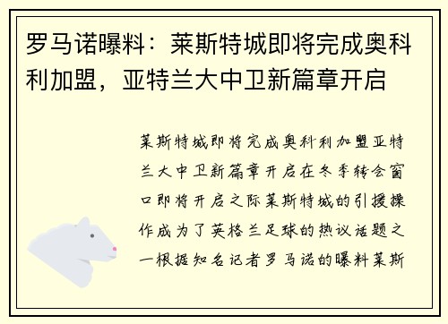 罗马诺曝料：莱斯特城即将完成奥科利加盟，亚特兰大中卫新篇章开启