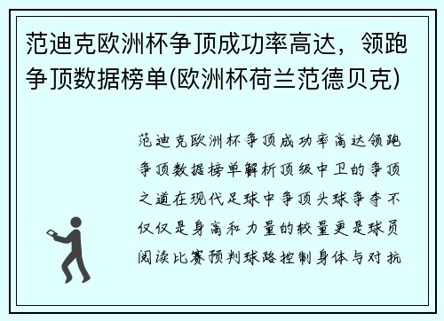 范迪克欧洲杯争顶成功率高达，领跑争顶数据榜单(欧洲杯荷兰范德贝克)
