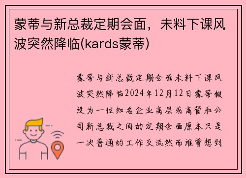 蒙蒂与新总裁定期会面，未料下课风波突然降临(kards蒙蒂)