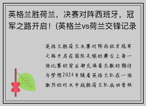 英格兰胜荷兰，决赛对阵西班牙，冠军之路开启！(英格兰vs荷兰交锋记录)