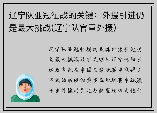 辽宁队亚冠征战的关键：外援引进仍是最大挑战(辽宁队官宣外援)