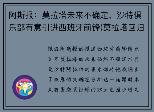 阿斯报：莫拉塔未来不确定，沙特俱乐部有意引进西班牙前锋(莫拉塔回归马竞)