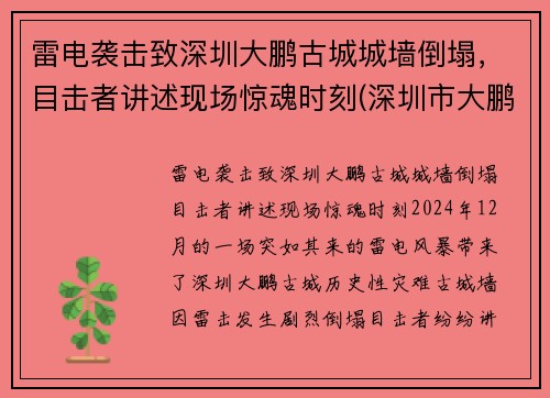 雷电袭击致深圳大鹏古城城墙倒塌，目击者讲述现场惊魂时刻(深圳市大鹏古城)