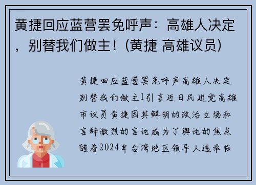黄捷回应蓝营罢免呼声：高雄人决定，别替我们做主！(黄捷 高雄议员)