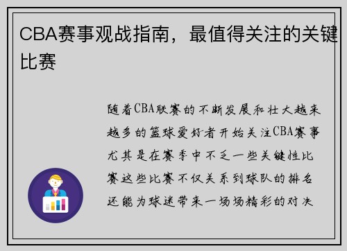 CBA赛事观战指南，最值得关注的关键比赛